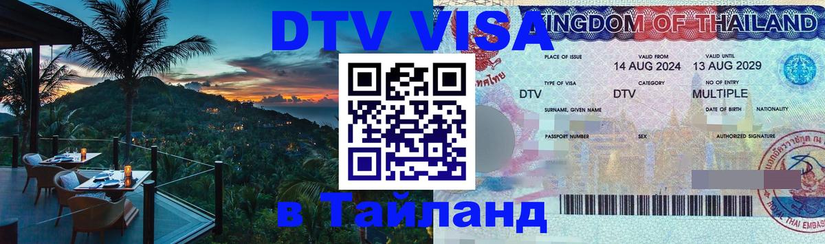 Visa в Таиланд Грозный 