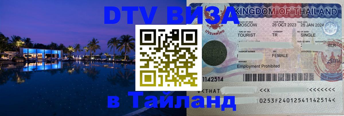DTV виза Тайланд 